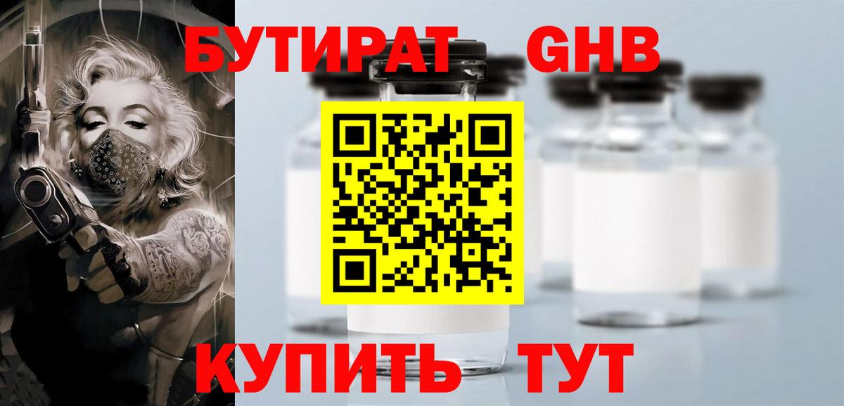 БУТИРАТ Butirat Будённовск
