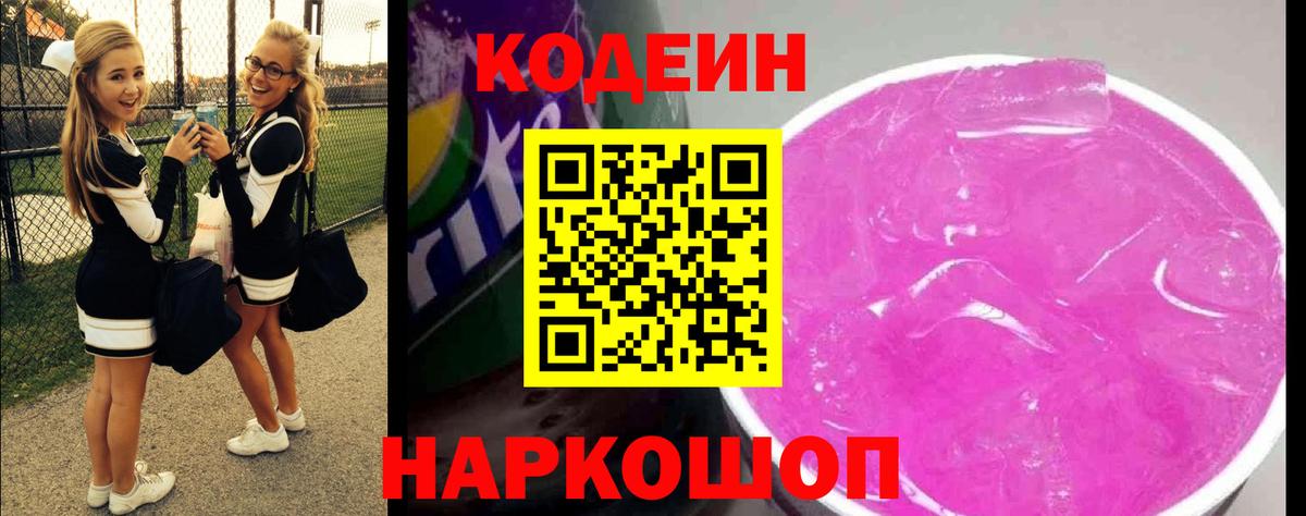 Кодеин Purple Drank Будённовск
